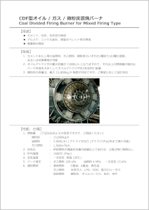 CDF型オイル / ガス 微粉炭混焼バーナ