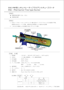 ESG-PBFバーナ