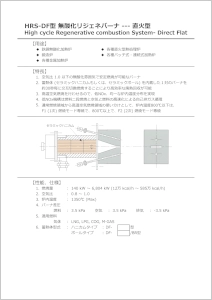 HRS-DFバーナ