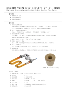 HRS-RTバーナ