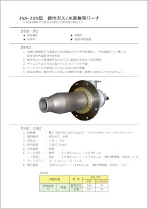 NFK JSA型ハイスピードバーナ（都市ガス/水素兼用型）