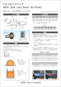 NFK JSA型ハイスピードバーナ（都市ガス/水素兼用型）