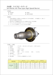 JSA型ハイスピードバーナ
