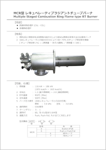 MCR型バーナ