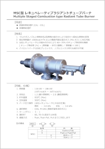 MSC型バーナ