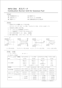 NFK-CBUバーナ / ガス