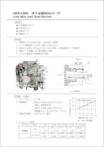 NFK-LND油燃焼装置