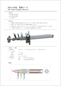 NFK-OX型酸素バーナ