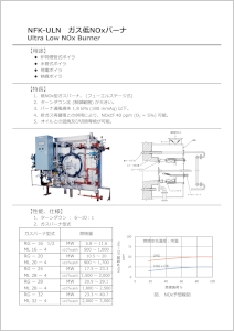 NFK-ULNガス燃焼装置