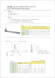 300型プレミックス<br />パイロットバーナ