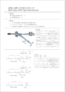 GPS,GPパイロットバーナ
