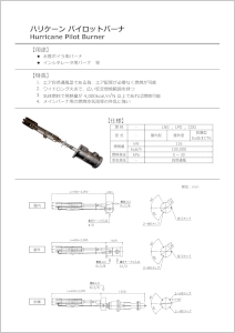 ハリケーンパイロットバーナ