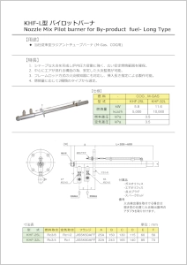 KHF-L型パイロットバーナ