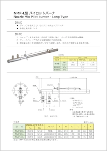 NMP-L型パイロットバーナ