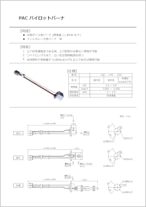 PACパイロットバーナ