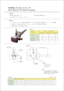 PMP型パイロットバーナ