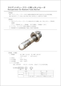 ラジアントチューブ用レキュペレータ