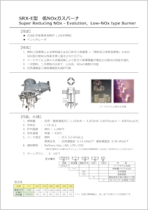 SRX-E型 低NOxガスバーナ