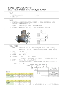 SRX型 低NOxガスバーナ