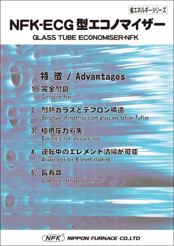 表紙_ECG型耐食性ガラスエコノマイザ.png
