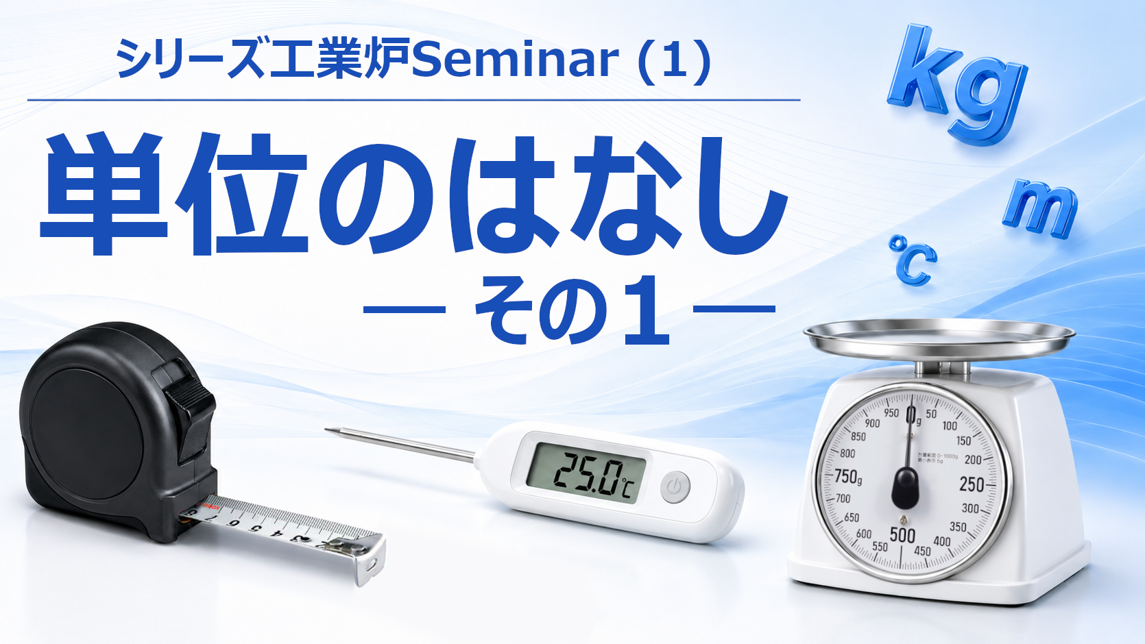 シリーズ工業炉Seminar（１）単位のはなし（その１）