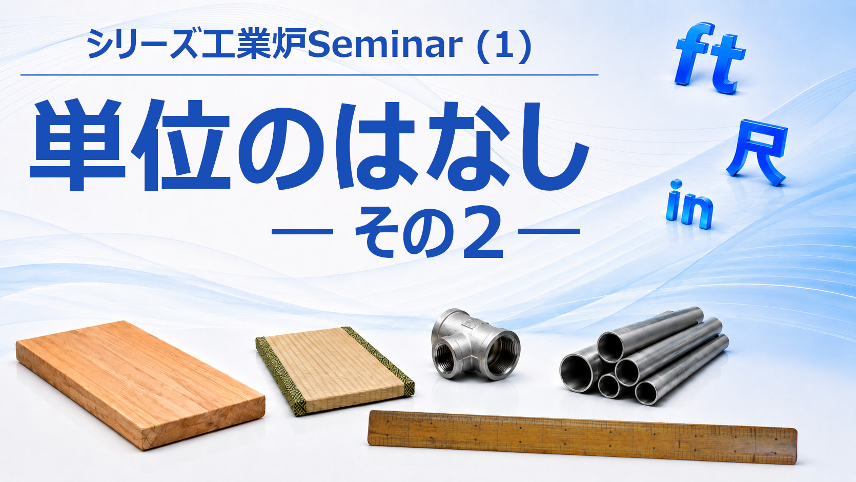 シリーズ工業炉Seminar（１）単位のはなし（その２）