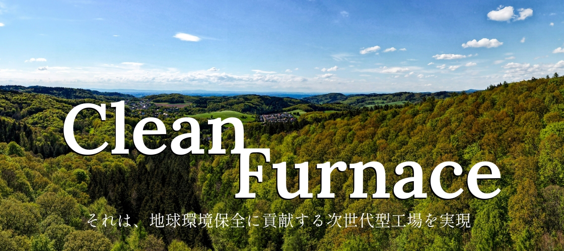 Clean Furnace  ― クリーンファーネス ―