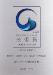 日本ガス協会 技術賞 賞状